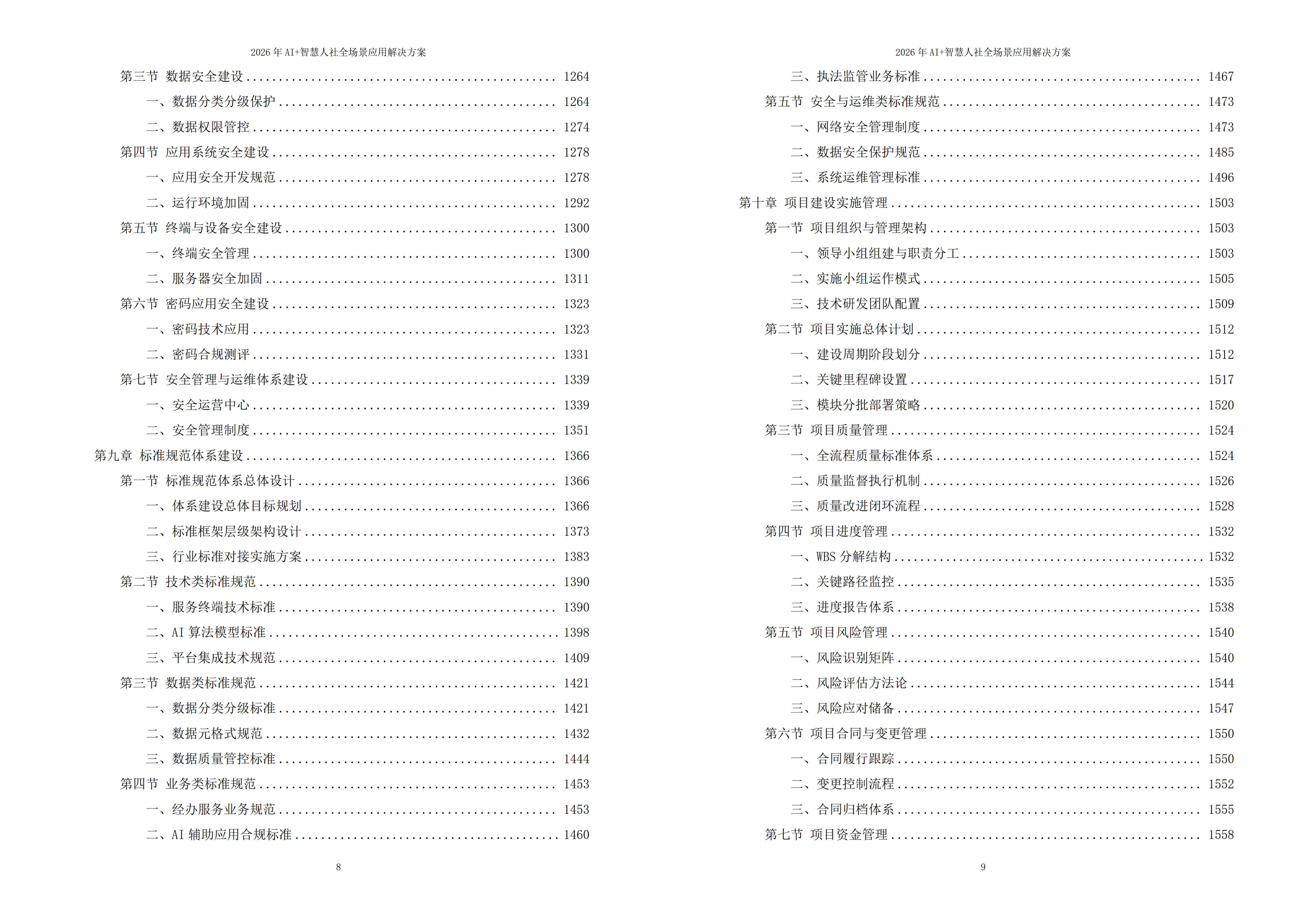 2026年AI驱动智慧人社全场景建设方案｜数字化升级落地实操白皮书 – 全1876页下载