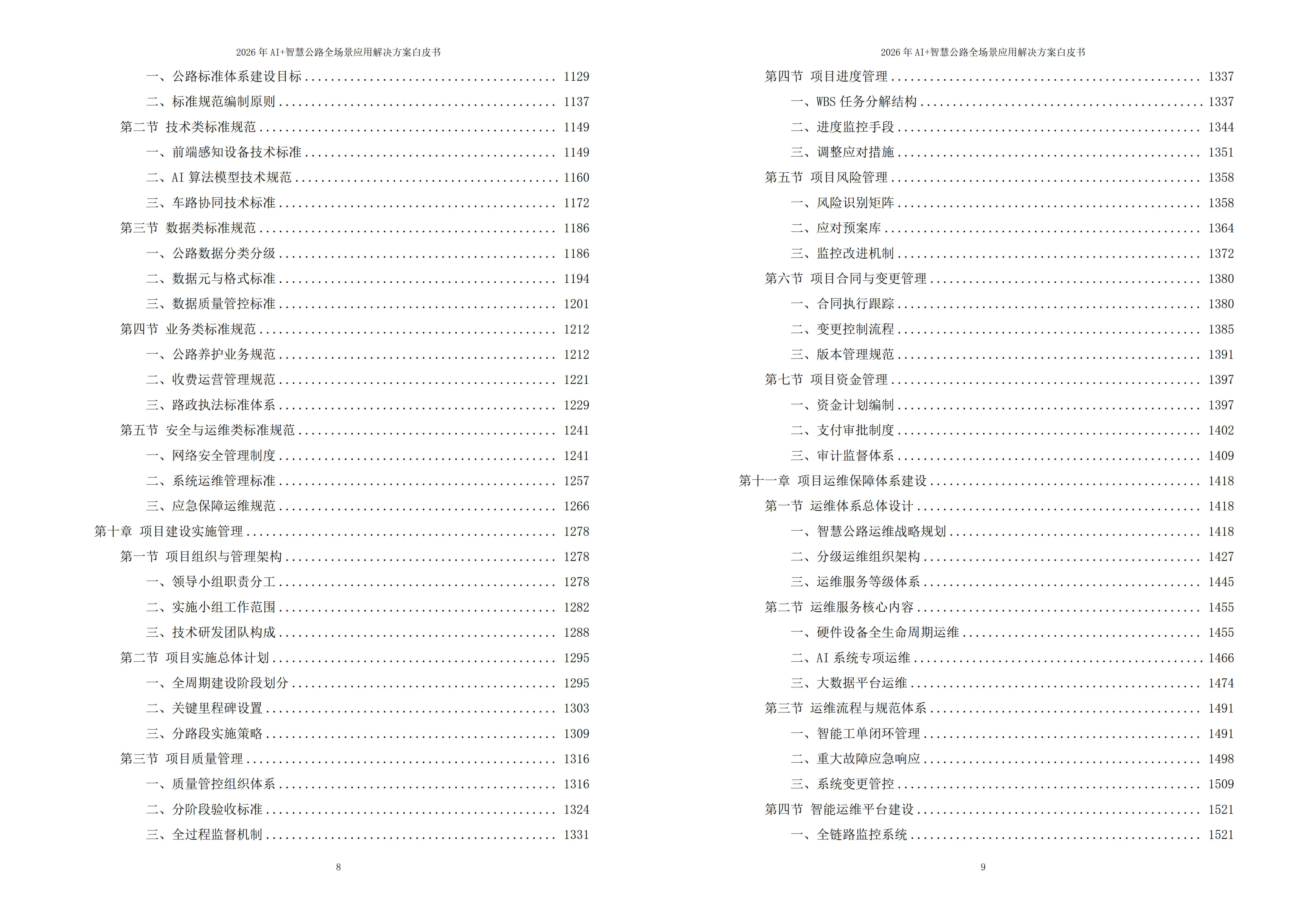 2026年AI+智慧公路：云边端协同与全生命周期智能化应用解决方案白皮书