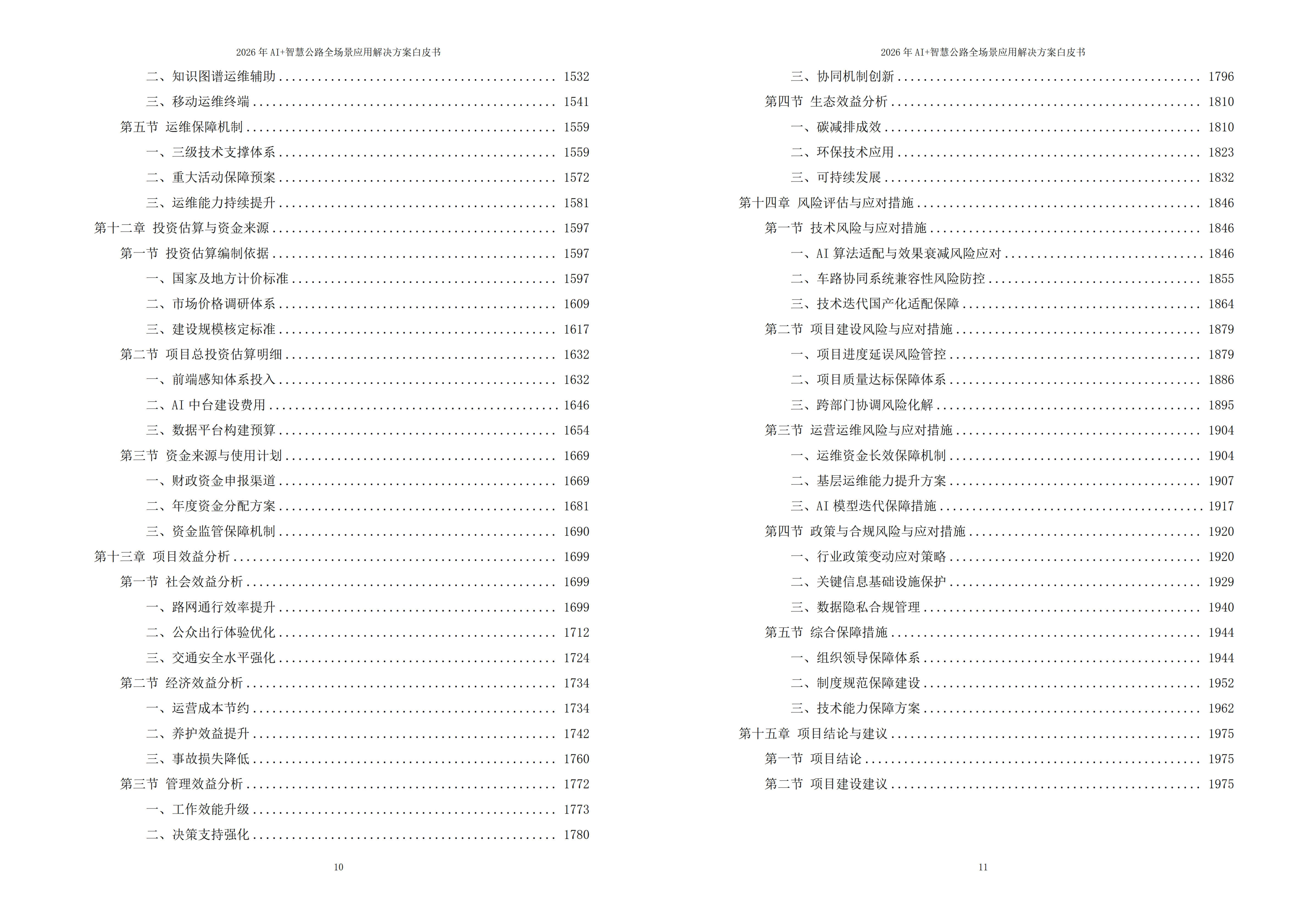 2026年AI+智慧公路：云边端协同与全生命周期智能化应用解决方案白皮书